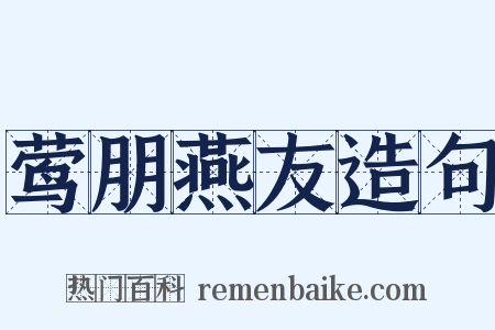 莺朋燕友造句是什么意思的图片